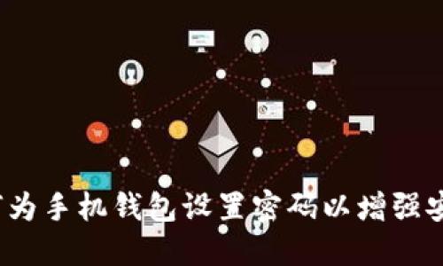  如何为手机钱包设置密码以增强安全性