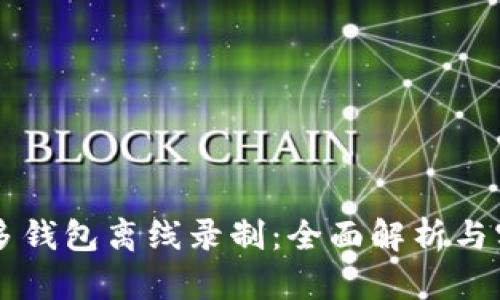 区块链多钱包离线录制：全面解析与实用指南
