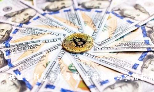区块链多钱包离线录制：全面解析与实用指南