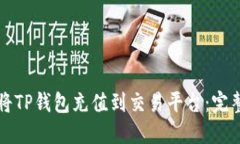 如何将TP钱包充值到交易平