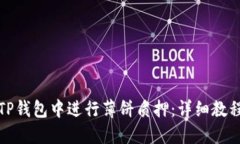 如何在TP钱包中进行薄饼质