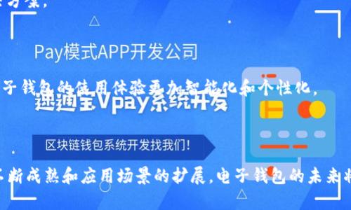  全面解析区块链货币电子钱包：安全、使用及未来发展 / 

 guanjianci 区块链, 电子钱包, 数字货币, 加密货币 /guanjianci 

## 引言

区块链技术的迅猛发展为金融行业带来了革命性的变化，特别是在数字货币和电子钱包的领域。区块链货币电子钱包不仅提供便利的交易手段，还具备卓越的安全性。本文将深入探讨区块链货币电子钱包的工作原理、优势、应用场景以及未来的潜在发展，同时回答一些常见的问题，帮助读者更好地理解这一新兴技术。

## 区块链货币电子钱包的基本概念

区块链货币电子钱包是一个数字化的工具，允许用户安全地存储、发送和接收加密货币。与传统银行账户相比，电子钱包不依赖于中心化的金融机构，而是利用区块链技术来确保交易的透明性和安全性。它通过加密技术保护用户的私人密钥，确保只有用户本人能够访问和管理自己的资产。

## 区块链货币电子钱包的类型

区块链货币电子钱包可以大致分为两类：热钱包和冷钱包。

### 热钱包

热钱包是指那些始终连接到互联网的电子钱包。这些钱包通常用于频繁的交易，因为它们的操作简便且快速。热钱包可以是桌面应用、网页应用或移动应用。尽管热钱包便于使用，但由于它们常暴露在互联网环境中，因此安全性相对较低，易受黑客攻击。

### 冷钱包

冷钱包则是离线存储加密资产的钱包。用户可以选择硬件钱包或者纸钱包等形式将资产存储在不连接网络的设备上。冷钱包因其离线特性，在安全性上远胜于热钱包，适合长期保存。

## 区块链货币电子钱包的工作原理

电子钱包的核心是一个或多个公私钥对。每个用户在创建电子钱包时都会生成独特的密钥：

1. **公钥**：类似于银行账户号码，任何人都可以通过公钥向钱包发送加密货币。
2. **私钥**：类似于银行密码，只有钱包的拥有者能够访问和使用私钥以进行交易。

每次进行交易时，电子钱包会生成一个交易请求，并用私钥对其进行数字签名，然后将交易发送到区块链网络。其他节点验证交易的有效性后将其记录在区块链上。

## 区块链货币电子钱包的优势

### 1. 安全性

区块链货币电子钱包通过强大的加密算法和去中心化技术保障资金的安全。用户对自己的私人密钥拥有绝对控制权，避免了第三方的干预。

### 2. 便利性

用户可以通过手机或电脑随时随地管理自己的数字资产。热钱包尤其适合需要频繁交易的用户。

### 3. 透明性

区块链的特性使得每笔交易记录都可公开验证，增加了交易的透明度，降低了欺诈风险。

### 4. 跨境交易

电子钱包使得用户能够以较低的成本进行跨境交易，打破了传统金融机构的地域限制。

## 区块链货币电子钱包的应用场景

1. **在线购物**：越来越多的电子商务平台接受加密货币支付，电子钱包成为用户便捷购物的工具。
2. **投资**：投资者使用电子钱包持有和交易加密资产。
3. **汇款**：在某些国家，用户通过区块链电子钱包进行跨国汇款，以便节省手续费和缩短汇款时间。

## 常见问题

### 问题1：区块链货币电子钱包安全吗？

#### 安全性探讨

区块链货币电子钱包的安全性是用户最关心的问题之一。首先，任何电子钱包都采用加密技术来确保资产的安全，特别是私钥的保护。电子钱包有时会提供两步验证，用户必须在尝试登录或进行交易时提供额外的信息。

然而，用户的安全意识也至关重要。在操作电子钱包时，用户应避免在不安全的网络环境中进行交易，定期更新软件，并使用强密码。

其次，冷钱包由于不接入互联网，安全性显著高于热钱包，但是它们也有缺点，比如不方便频繁交易。为了最大程度地确保资产安全，用户在选择电子钱包时应考虑到其类型、使用场景以及自己对安全的需求。

### 问题2：如何选择合适的电子钱包？

#### 选择指导

选择合适的电子钱包是每位数字资产用户必须面对的问题。首先，用户需要根据自己的需求确定钱包类型。如果频繁交易，可以考虑选择热钱包，它们的操作简单和便捷；若是长期投资，冷钱包则是更安全的选择。

其次，用户应关注钱包的声誉和安全功能。选择知名度高、用户评价好的钱包可以降低安全风险。此外，钱包是否支持多种货币及其用户界面的友好程度也是选择时的考虑因素。

最后，用户还应考虑钱包的备份和恢复选项，以防私钥遗失导致资产无法访问。确保选择的电子钱包能提供明晰的备份方案，将有助于风险控制。

### 问题3：电子钱包和传统银行账户有什么区别？

#### 区别分析

电子钱包和传统银行账户有许多显著的区别。首先，电子钱包是基于区块链技术的去中心化金融工具，而传统银行账户则受中心化金融机构管理，用户在使用时必须遵循银行的政策和规定。

其次，电子钱包允许更高的隐私性。用户在进行交易时，通常无需提供个人信息，这与传统银行的KYC（了解你的客户）政策形成鲜明对比。

再者，使用电子钱包进行交易的费用通常低于传统银行的转账费用，尤其在进行跨境汇款时，电子钱包的优势更加明显。然而，电子钱包的波动风险相对较高，因为大部分数字资产价格波动较大，用户需谨慎投资。

### 问题4：未来区块链货币电子钱包的发展方向如何？

#### 未来展望

随着科技的进步，区块链货币电子钱包的未来充满了机遇与挑战。未来的电子钱包可能会整合更多的功能，包括支付、投资、借贷等多种金融服务，为用户提供“一站式”解决方案。

此外，随着国家监管政策的逐步落实，电子钱包的合规性将变得愈加重要。各国政府为确保税收和消费者保护，可能会对电子钱包的使用设置更多法律框架。

技术的创新也是未来发展不可或缺的一部分，新一代的电子钱包可能会采用生物识别技术，如指纹或面部识别，进一步增强安全性。AI和机器学习技术的应用，可能使得电子钱包的使用体验更加智能化和个性化。

## 结语

总之，区块链货币电子钱包作为一种新兴的金融工具，正在缓慢但坚定地改变我们对传统金融的认知。虽然当前仍面临一些挑战，如安全性、合规性等问题，但随着技术的不断成熟和应用场景的扩展，电子钱包的未来将充满希望。用户在选择和使用电子钱包时应根据自己的需求、风险承受能力及使用习惯做出明智的决策。希望本文内容能帮助您更好地理解区块链货币电子钱包的世界。