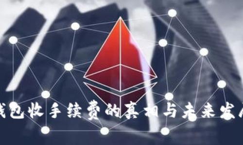 数字钱包收手续费的真相与未来发展趋势
