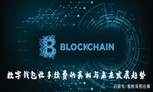 数字钱包收手续费的真相与未来发展趋势