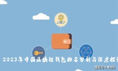 : 2023年中国区块链钱包排