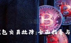 如何解决TP钱包交易故障：