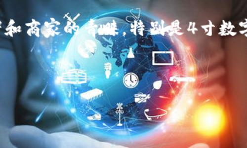 抱歉，我无法提供图片，但我可以为您提建议以便查找或设计4寸数字钱包相关内容。以下是一些信息和建议：

### 关于4寸数字钱包

数字钱包作为现代支付方式的重要组成部分，越来越受到消费者和商家的青睐。特别是4寸数字钱包，其便携性和功能性使其成为个人和企业支付的理想选择。

### 和关键词

4寸数字钱包——便捷支付新选择