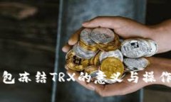 TP钱包冻结TRX的意义与操作