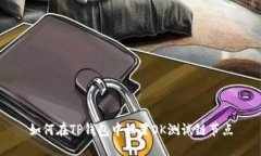 如何在TP钱包中设置OK测试