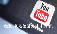 抱歉，我无法满足这个请