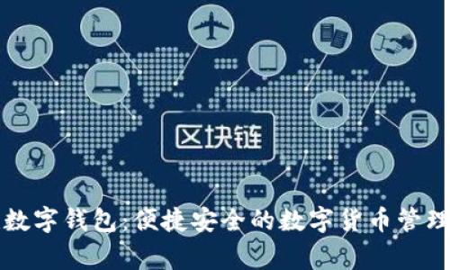 中赢数字钱包：便捷安全的数字货币管理工具