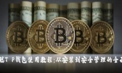 中本聪T P钱包使用教程：