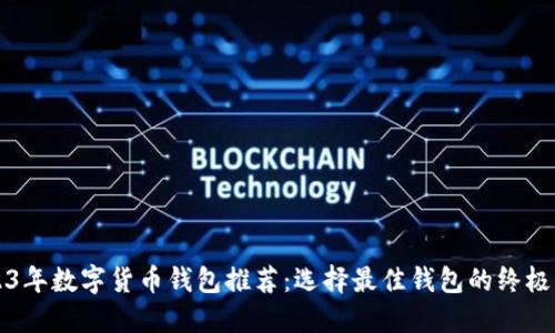 2023年数字货币钱包推荐：选择最佳钱包的终极指南