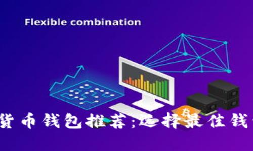 2023年数字货币钱包推荐：选择最佳钱包的终极指南