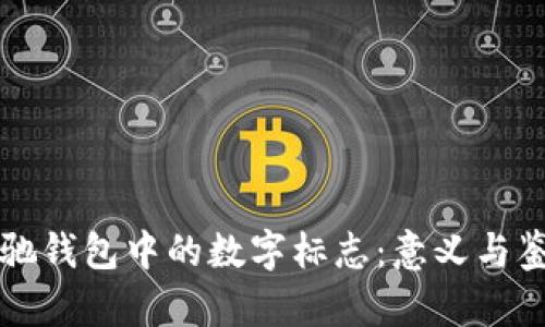 揭秘古驰钱包中的数字标志：意义与鉴别指南