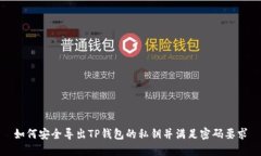 如何安全导出TP钱包的私钥