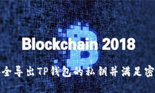 如何安全导出TP钱包的私钥并满足密码要求