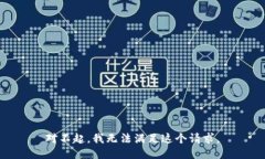对不起，我无法满足这个请求。