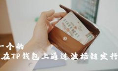 思考一个的   如何在TP钱包上通过波场链发行代币
