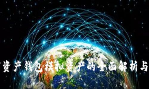 数字资产钱包模拟资产的全面解析与应用