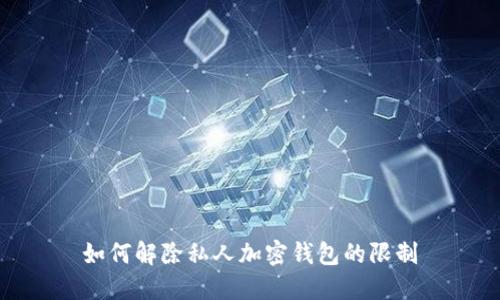 如何解除私人加密钱包的限制