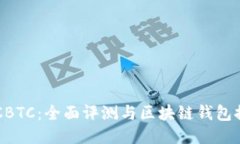 OTCBTC：全面评测与区块链