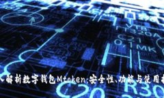 深入解析数字钱包Mtoken：