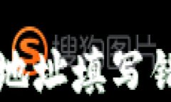 如何纠正TP钱包合约地址填写错误的步骤与解决方