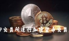 如何在TP钱包中打开SFP交易所？详细指南与常见问