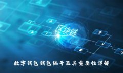 数字钱包钱包编号及其重