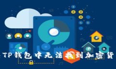 如何解决TP钱包中无法找到