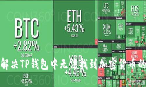 如何解决TP钱包中无法找到加密货币的问题