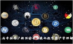 TP钱包：为中国用户提供安