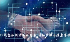 TP钱包如何添加白名单：详