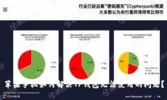 苹果手机如何解决TP钱包无