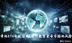 TP钱包中的ETH会贬值吗？探