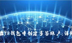 如何在TP钱包中创建多签账