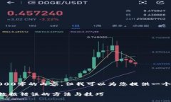 请注意：我无法提供3000字