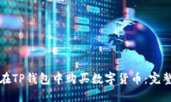 如何在TP钱包中购买数字货