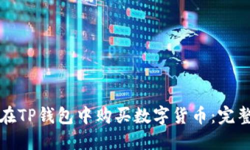 如何在TP钱包中购买数字货币：完整指南