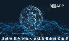 区块链钱包的收入来源与