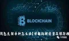 TP钱包充错币种怎么办？详