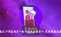 : 如何通过TP钱包购买一级