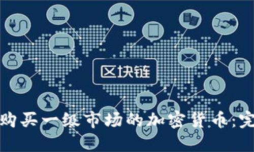 : 如何通过TP钱包购买一级市场的加密货币：完整指南与实用技巧