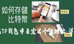 如何在TP钱包中自定义个性