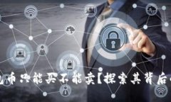 为什么TP钱包币只能买不能