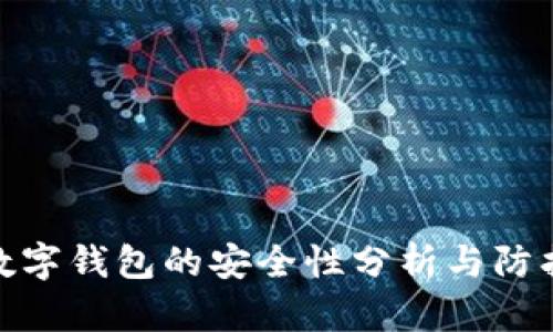 加密数字钱包的安全性分析与防护措施
