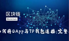 : 如何将DApp与TP钱包连接：
