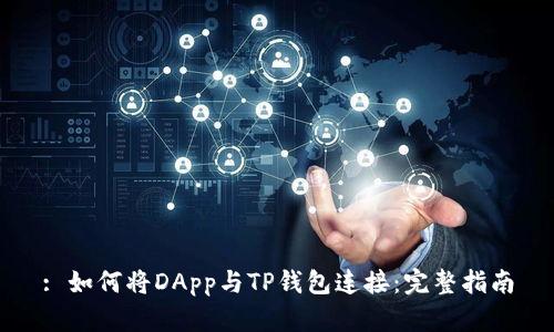: 如何将DApp与TP钱包连接：完整指南