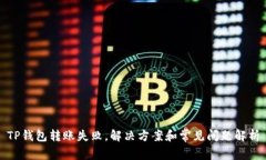 TP钱包转账失败，解决方案